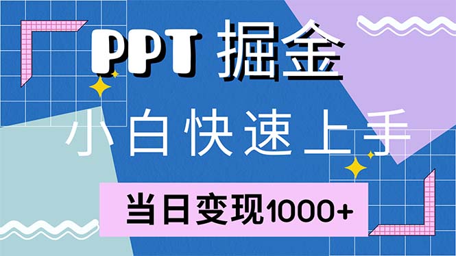 快速上手！小红书简单售卖PPT，当日变现1000+，就靠它(附1W套PPT模板-三月轻创