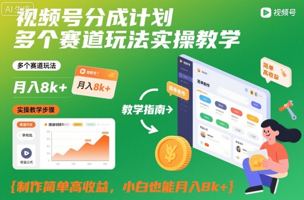 视频号分成计划多个赛道玩法实操教学，制作简单高收益，小白也能月入8k+-三月轻创