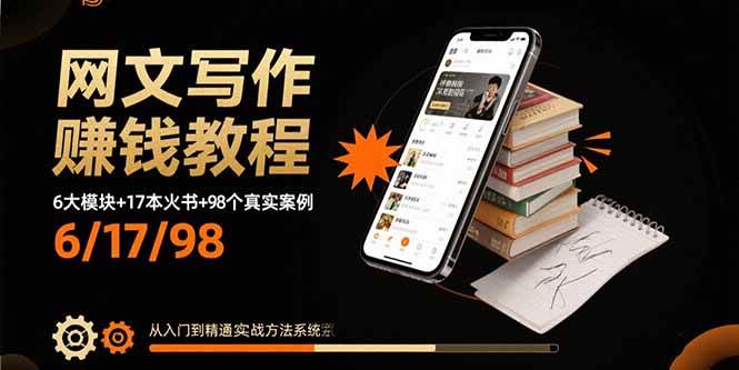 （15865期）网文写作赚钱教程：6大模块+17本火书+98个真实例子 从入门到精通实战方法-三月轻创