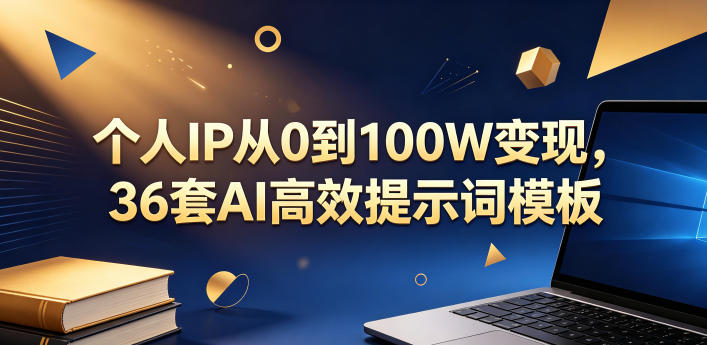 个人IP从0到100W变现,36套AI高效提示词模板【文档】-三月轻创