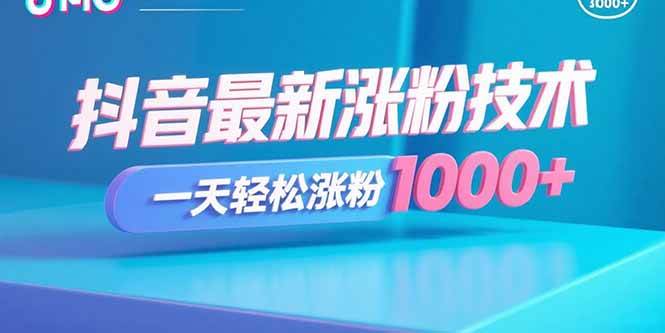 （15934期）抖音最新涨粉技术，一天轻松涨粉1000+-三月轻创