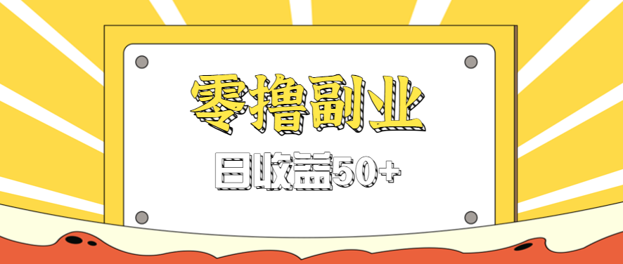 闲鱼零撸薅羊毛，官方活动，拉人进群0.6-1.2元一个，进群就给。-三月轻创