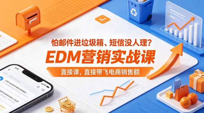 怕邮件进垃圾箱、短信没人理？EDM营销实战课，直接带飞电商销售额【原创双语字幕】-三月轻创