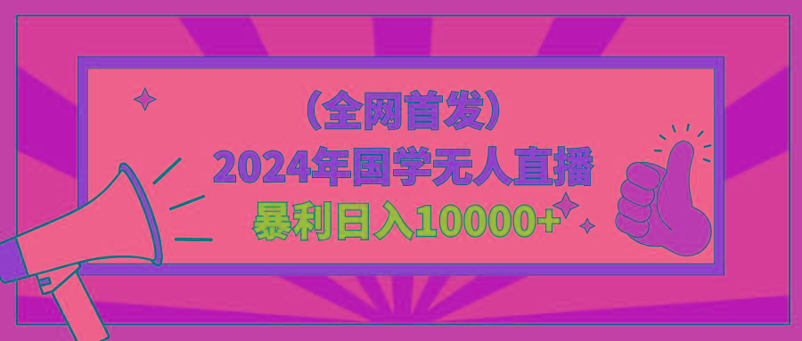 2024年国学无人直播暴力日入10000+小白也可操作-三月轻创