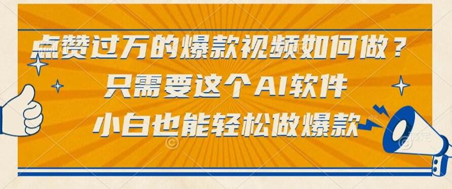 （15121期）点赞过万的爆款视频如何做？只需要这个AI软件，小白也能轻松做爆款-三月轻创