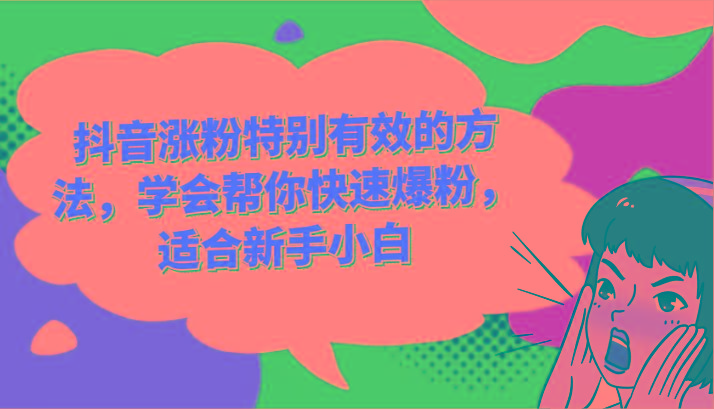 抖音涨粉特别有效的方法，学会帮你快速爆粉，适合新手小白-三月轻创