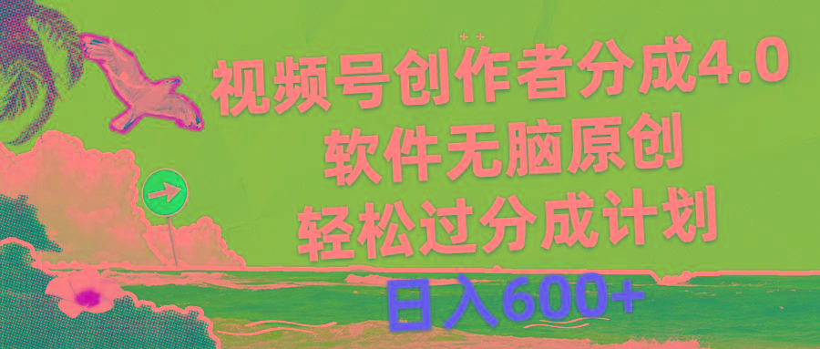 视频号创作者分成4.0，软件无脑原创，轻松过分成计划，日入600+-三月轻创