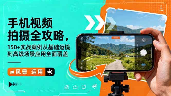 （16457期）手机视频拍摄全攻略，150+实战案例从基础运镜到高级场景应用全面覆盖-三月轻创