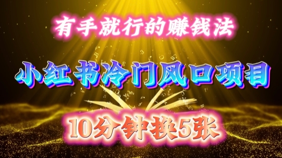 每天 10 分钟，小红书冷门风口项目开启，有手就行的搬运赚钱法，小白日入500 +【揭秘】-三月轻创