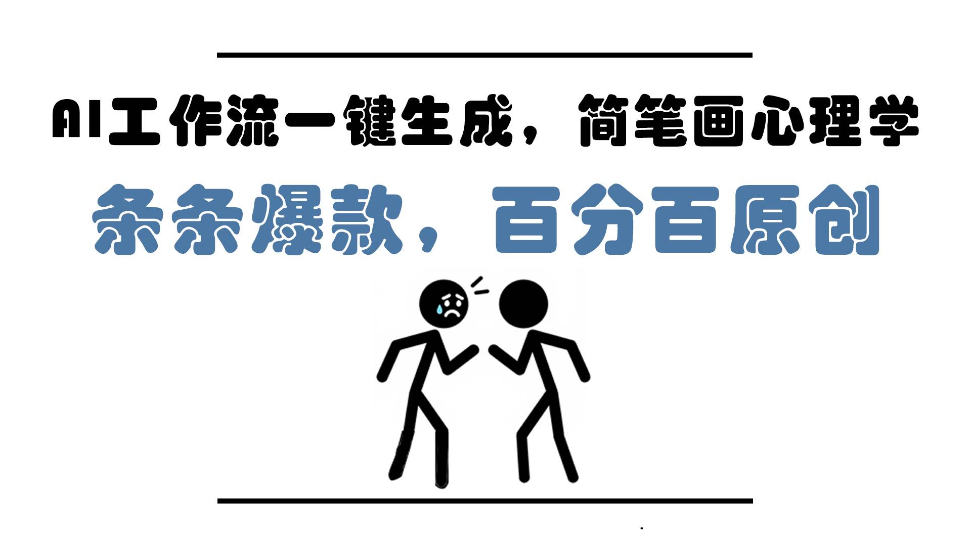 （14869期）AI工作流一键生成，简笔画心理学，条条爆款，百分百原创，小白5分钟上…-三月轻创