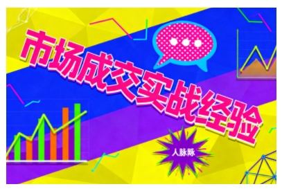 市场成交实战经验，从认知觉醒到实操落地，快速掌握市场开拓与成交核心能力-三月轻创