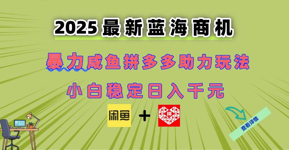 （14942期）最新闲鱼拼多多助力玩法 当下的蓝海商机 新手小白也能轻松操作 实现日…-三月轻创