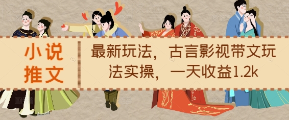 小说推文最新玩法，古言影视带文玩法实操，一天收益1.2k-三月轻创