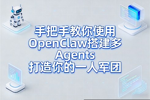 手把手教你使用OpenClaw搭建多Agents打造你的一人军团-三月轻创