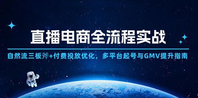 直播电商全流程实战：自然流三板斧+付费投放优化,多平台起号与GMV提升指南-三月轻创