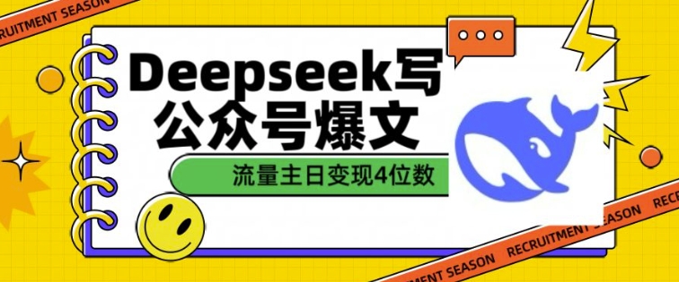 用DeepSeek写公众号爆文，流量主收益一篇文章变现4位数-三月轻创