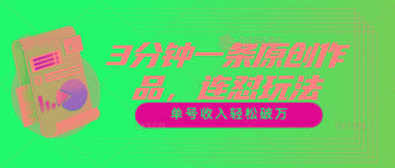 3分钟一条原创作品，连怼玩法，单号收入轻松破万-三月轻创