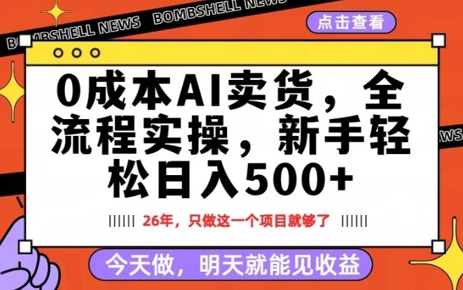 0成本AI卖货，每天十几分钟，新手轻松日入500+，隔天就能见收益【揭秘】-三月轻创
