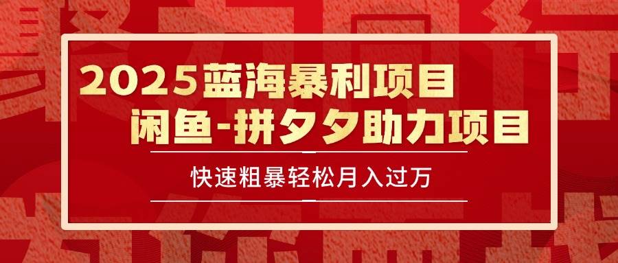 （15359期）2025 最新闲鱼蓝海暴利项目 快速粗暴单号日入1000+，保姆级教程-三月轻创