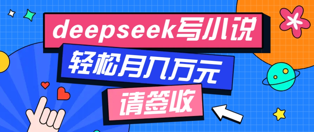 利用Deepseek写小说，零门槛AI小说创作全攻略，新手也能轻松学会提升收入-三月轻创