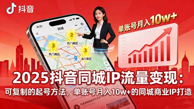 （16000期）2025同城IP流量变现：可复制的起号方法，单账号月入10w+的同城商业IP打造-三月轻创