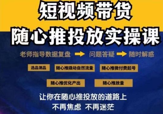 2024好物分享随心推投放实操课，随心推撬动自然流量/微付费起号/优化产出-三月轻创