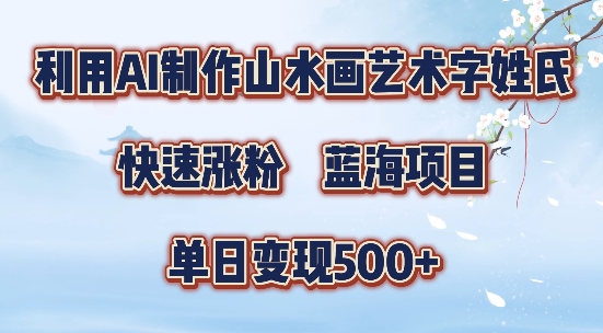 5分钟利用SD+剪映制作爆款的山水画艺术体视频,快速涨粉，单日变现5张【揭秘】-三月轻创