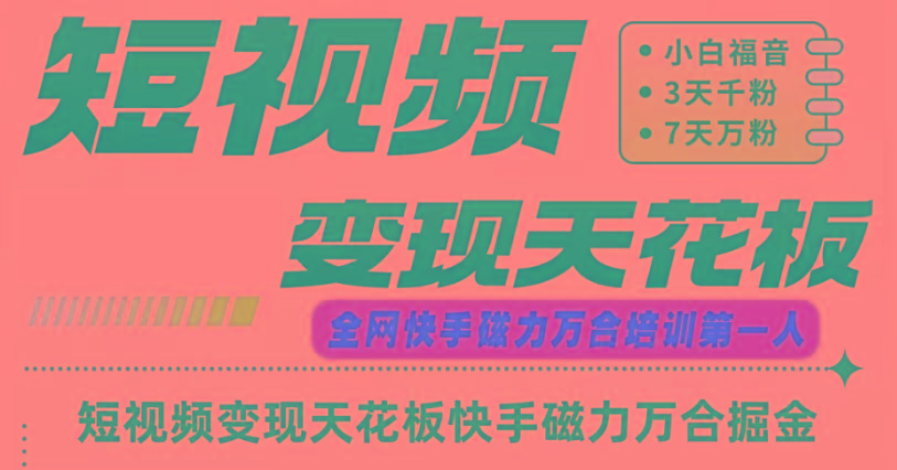 快手磁力万合短视频变现天花板+7天W粉号操作SOP-三月轻创