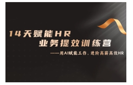 14天ChatGPT赋能HR业务提效训练营，从小白到应用高手-三月轻创