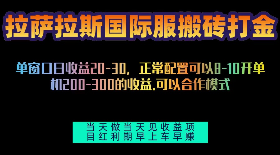拉萨拉斯国际服搬砖单机日产200-300，全自动挂机，项目红利期包吃肉-三月轻创