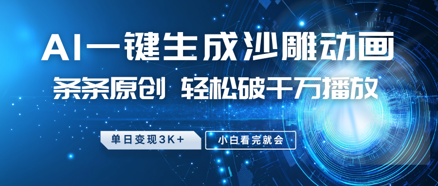 最新沙雕动画玩法，AI一键生成，条条原创 轻松破千万播放，单日变现3K+，小白看完就会-三月轻创