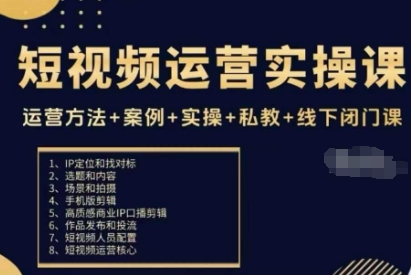 短视频运营实操课，运营方法+案例+实操+私教+线下闭门课-三月轻创