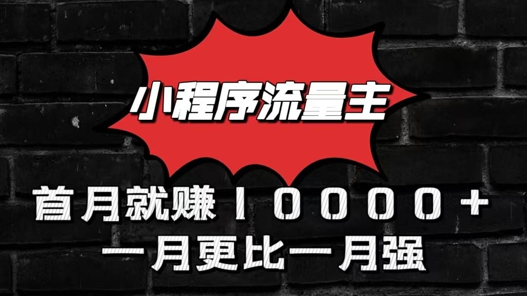 小程序流量主首月就赚10000+，一月更比一月强！小本创业首选-三月轻创