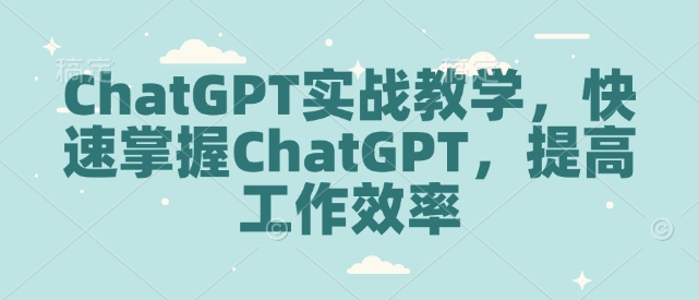 ChatGPT实战教学，快速掌握ChatGPT，提高工作效率-三月轻创