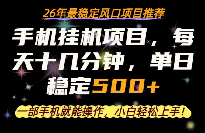 一部手机就可以操作，每天十几分钟，轻松日入500+，26年最稳定风口项目【揭秘】-三月轻创