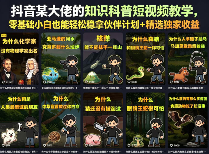 抖音某大佬的知识科普短视频教学，零基础小白也能轻松稳拿伙伴计划+精选独家收益-三月轻创