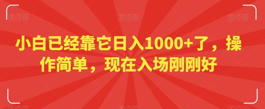 小白已经靠它日入1000+了，操作简单，现在入场刚刚好【揭秘】-三月轻创