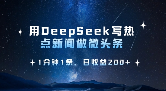 用DeepSeek写热点微头条，1分钟1条，日收益2张-三月轻创