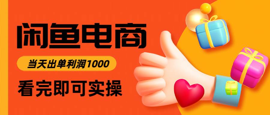 （14893期）闲鱼高利润电商，入门到出单只需3小时，每天利润1000-三月轻创