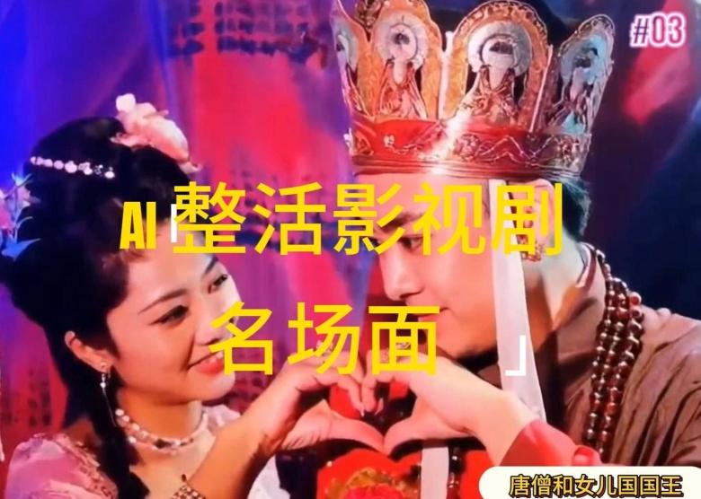 AI整活“影视名场面”发一条爆一条，无脑撸分成收益，日入1k【揭秘】-三月轻创