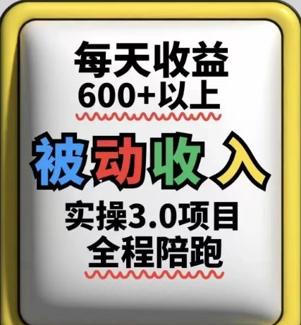 被动收入实操3.0项目，每天收益6张+以上，能长期操作-三月轻创