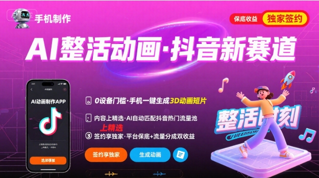 Ai整活动画制作，抖音新赛道，内容可以进精选，签约独家，有手机就行-三月轻创