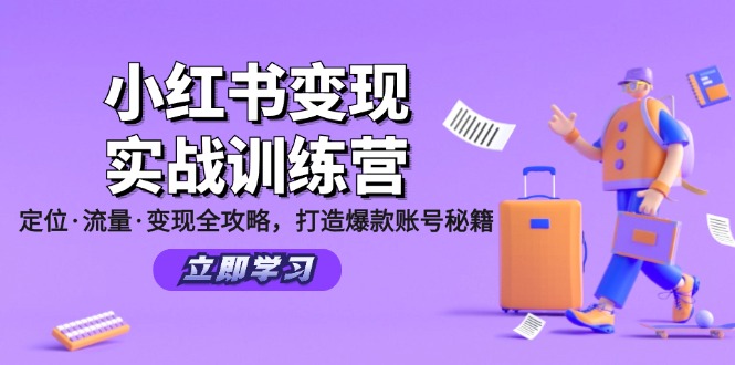 小红书变现实战训练营：定位·流量·变现全攻略，打造爆款账号秘籍-三月轻创