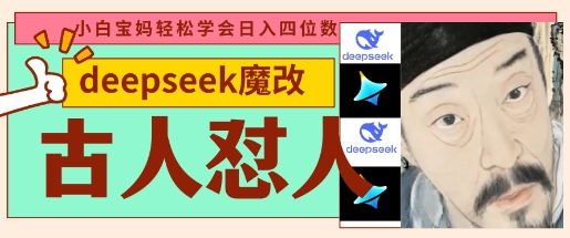 deepseek+古人怼人魔改爆款视频，起号快，爆款多，每天五分钟，变现路子非常广，日入数张-三月轻创