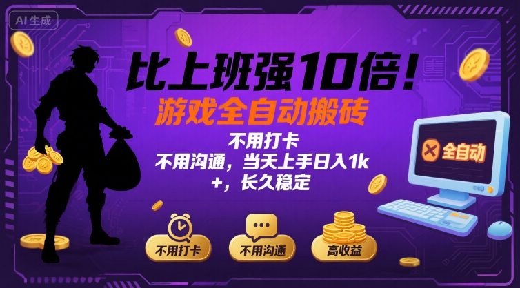 比上班强10倍！游戏全自动搬砖：不用打卡 不用沟通，当天上手日入1k +，长久稳定【揭秘】-三月轻创