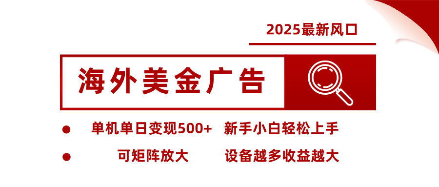 最新海外广告美金，全自动挂机，单机单日500+，可矩阵放大，新手小白轻松上手-三月轻创