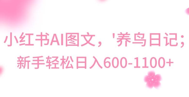 最新冷门暴利玩法，Al制作“养鸟”图文，日入400-800+【揭秘】-三月轻创