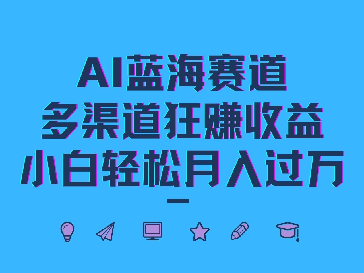 AI蓝海赛道，多渠道狂赚收益，小白轻松月入过万-三月轻创