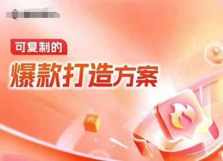 天猫电商爆款运营，可复制的爆款打造方案(线下内训课录音+字幕)-三月轻创