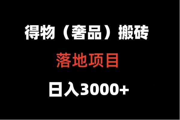 得物搬砖(高奢)落地项目 日入5000+-三月轻创